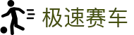 极速赛车 - 权威入口 | 中国站点一站式畅玩